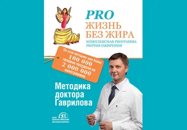 Михаил Гаврилов Pro жизнь без жира. Комплексная proграмма proтив ожирения слив