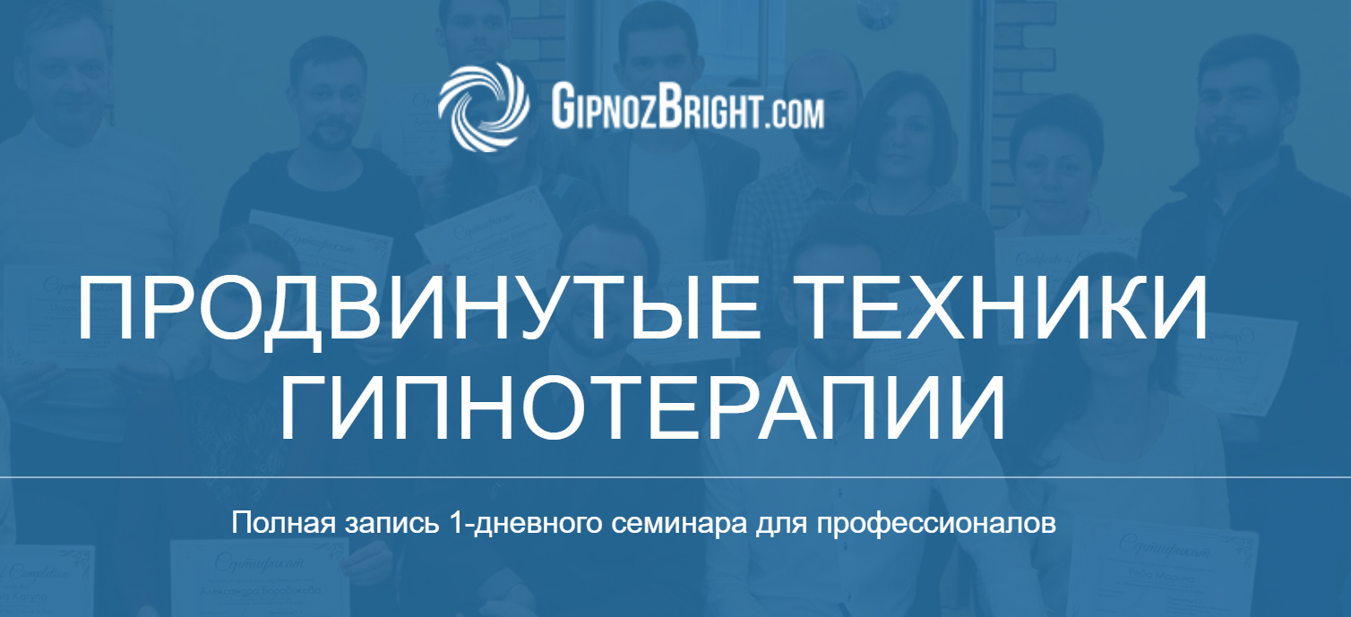 Денис Лузин Продвинутые техники гипнтерапии 2020 слив курса