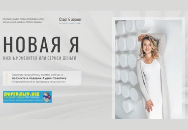 Юлия Никас Новая Я 2020 слив