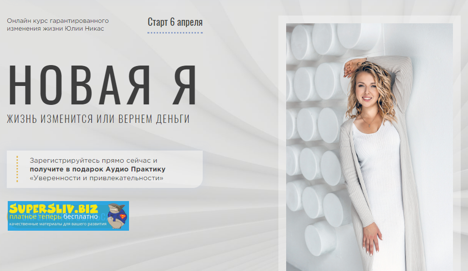 Юлия Никас Новая Я 2020 слив курса