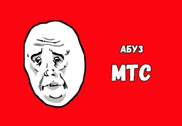 Бесплатный интернет от МТС 21.04.21 слив