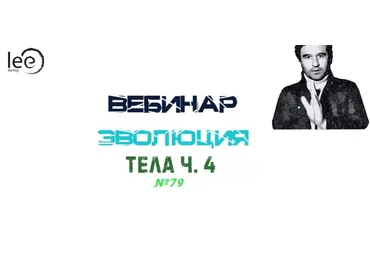 Lee Вебинар «Эволюция Тела » часть 4 От 03.07.2021 слив