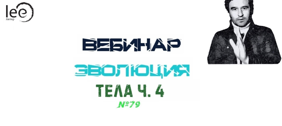 Lee Вебинар «Эволюция Тела » часть 4 От 03.07.2021 слив курса