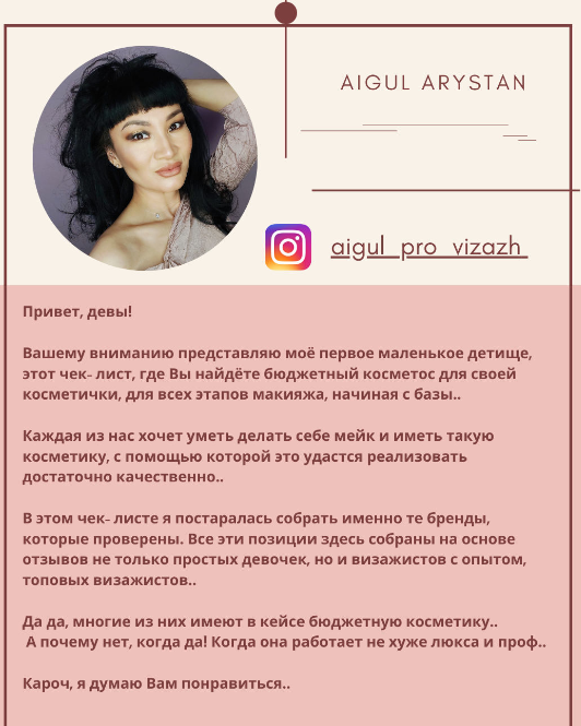 aigul_pro_vizazh Чек-лист «Бюджетный косметос» 2021 слив курса