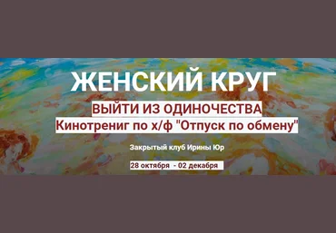 Ирина Юр Женский круг. Выйти из одиночества 2021 слив
