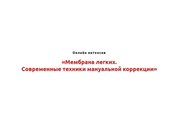 Игорь Атрощенко Мембрана лёгких. Современные техники мануальной коррекции 2022 слив