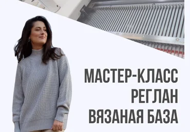 Ольга Юрьева Машинное вязание МК реглан. Вязаная база 2022 слив