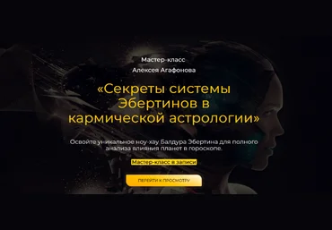 Алексей Агафонов Секреты системы Эбертинов в кармической астрологии 2023 слив