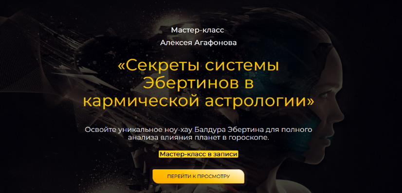 Алексей Агафонов Секреты системы Эбертинов в кармической астрологии 2023 слив курса