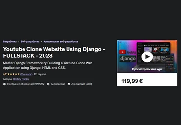 Udemy Destiny Franks - Создайте веб-сайт для загрузки видео с помощью Django 2023 слив
