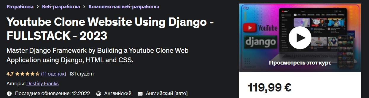 Udemy Destiny Franks - Создайте веб-сайт для загрузки видео с помощью Django 2023 слив курса