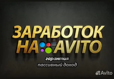 Avito Доходный онлайн бизнес на авито 2024 слив