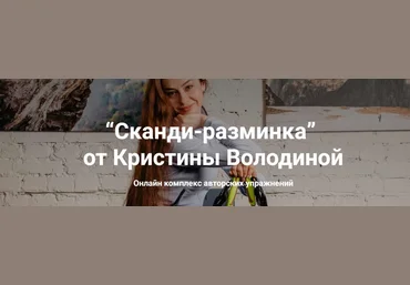 Nordic-health Кристина Володина ― Сканди-разминка 2023 слив