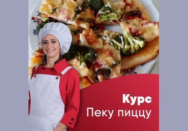 Лена Сементина Курс «Пеку пиццу» 2021 скачать слив