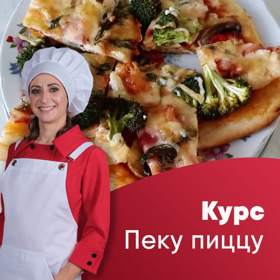 Лена Сементина Курс «Пеку пиццу» 2021 слив курса