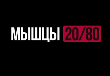 Роман Овчаров Biomachine Мышцы 20/80. Тариф Maximal 2025 скачать слив
