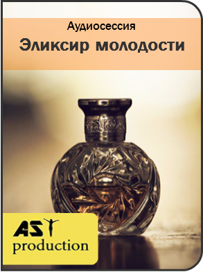 Эликсир молодости - Ast-production 2016 слив курса