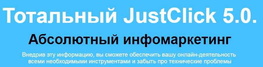 Тотальный JustClick 5.0.  Абсолютный инфомаркетинг | Дмитрий Зверев слив курса