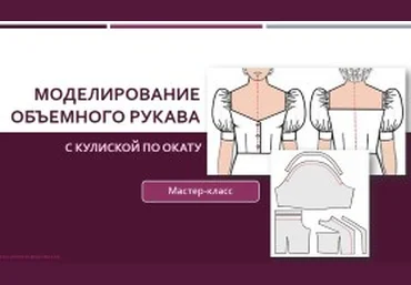 Моделирование объемного рукава с кулиской по окату - Клепачева 2016 слив