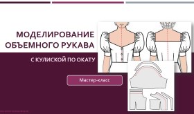 Моделирование объемного рукава с кулиской по окату - Клепачева 2016 слив курса