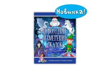 Новогоднее измерение сказок и Хоровод сказок - Костюченко Учимся играя 2017 слив