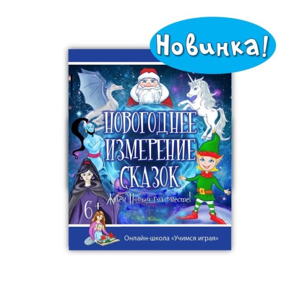 Новогоднее измерение сказок и Хоровод сказок - Костюченко Учимся играя 2017 слив курса