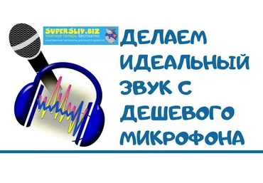 Делаем идеальный звук из любого микрофона слив