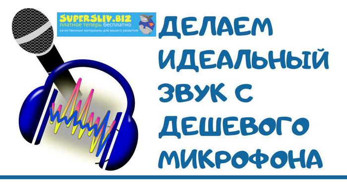 Делаем идеальный звук из любого микрофона слив курса