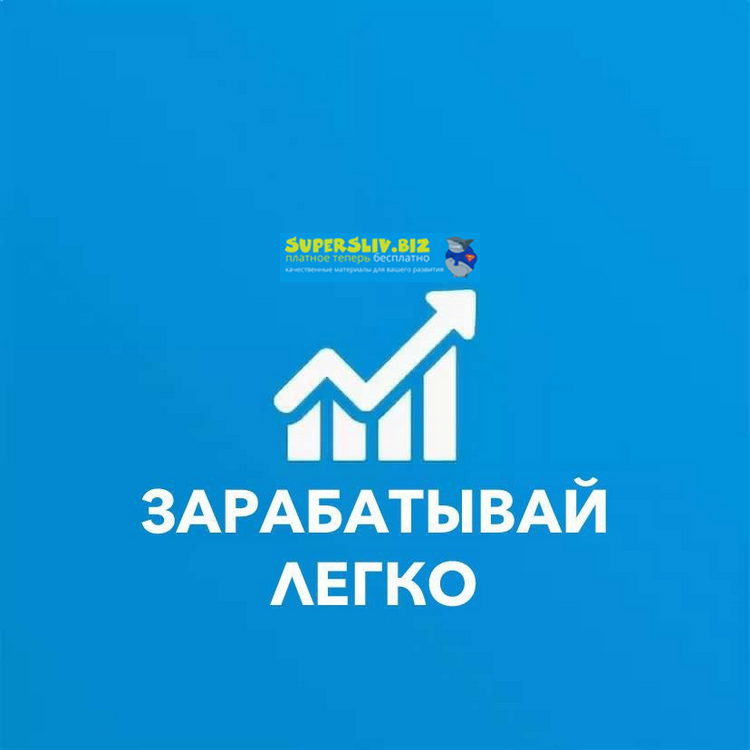 Андрей Калюжин Зарабатывай легко 2019 слив курса