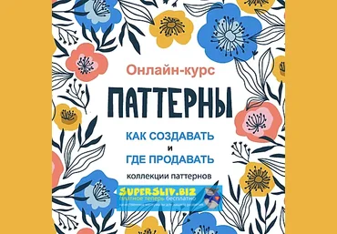 Creativecourse Паттерны. Как создавать и где продавать коллекции паттернов 2019 слив