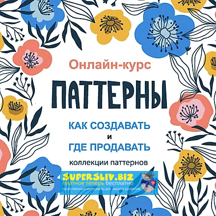 Creativecourse Паттерны. Как создавать и где продавать коллекции паттернов 2019 слив курса