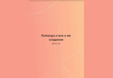 Lievival Команда и все о ее создании 2021 слив