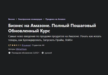 Mikhail Kozin Udemy Бизнес на Амазоне. Полный Пошаговый Обновленный Курс 2021 слив