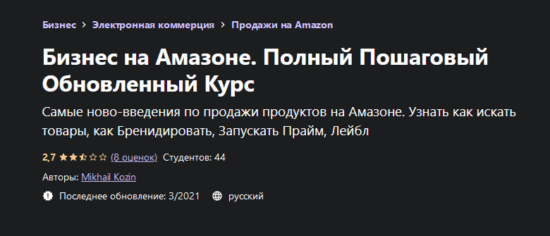 Mikhail Kozin Udemy Бизнес на Амазоне. Полный Пошаговый Обновленный Курс 2021 слив курса