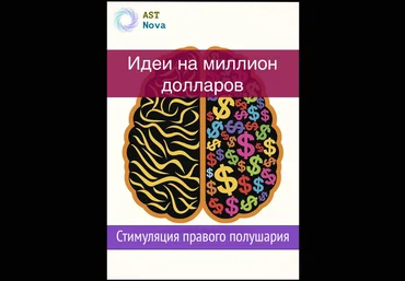 Ast Nova Идеи на миллион $$$. Стимуляция правого полушария 2021 слив
