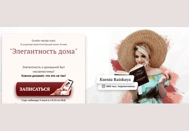 Ксения Райская Онлайн мастер-класс «Элегантность дома» 2020 слив