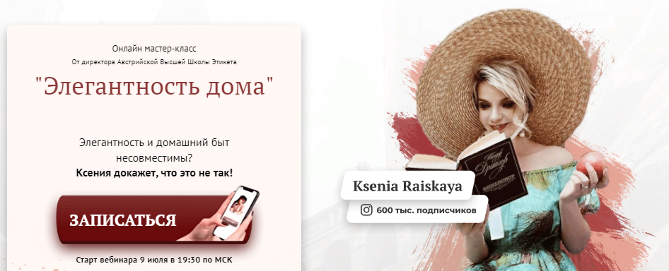 Ксения Райская Онлайн мастер-класс «Элегантность дома» 2020 слив курса