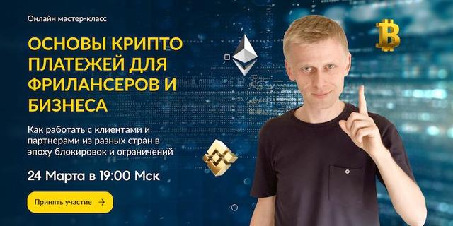 Паша про западный фриланс, Пол Виницкий Основы крипто платежей для фрилансеров и бизнеса 2022 слив курса