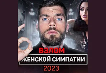 Максим Вердикт Взлом женской симпатии 2023 слив