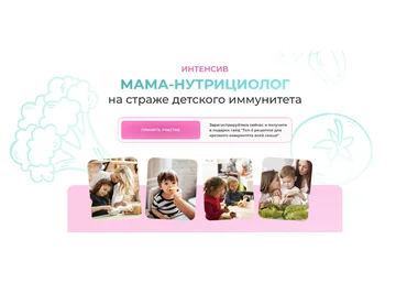 Антонина Цвинария Мама-нутрициолог на страже детского иммунитета. Тариф Слушаю и Учвствую 2023 слив