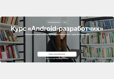 Яндекс.Практикум Android-разработчик Часть 3 из 10 2023 слив