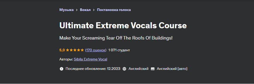 Sibila Extreme Vocal Udemy Полный курс по экстрим вокалу 2023 слив курса