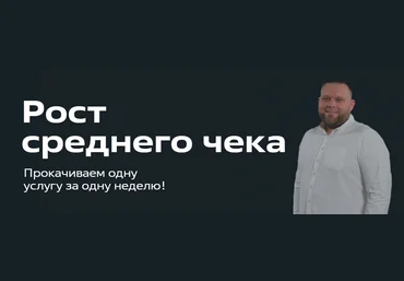 FITLAB Школа МП. Рост среднего чека 2023 слив