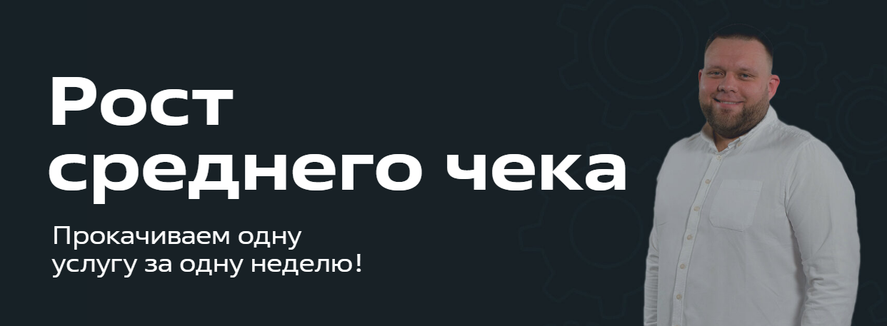 FITLAB Школа МП. Рост среднего чека 2023 слив курса