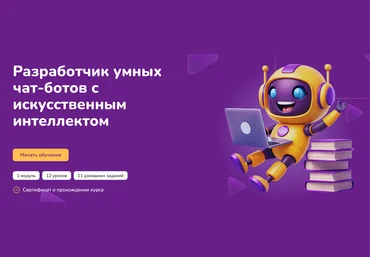 Step Up Разработчик умных чат-ботов с искусственным интеллектом 2024 слив