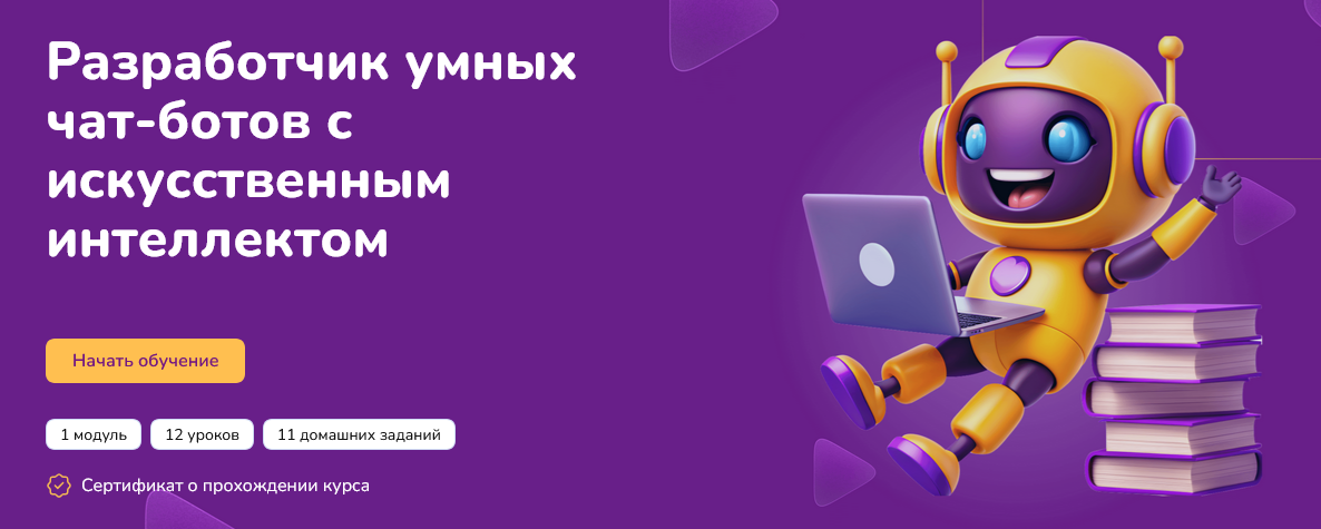 Step Up Разработчик умных чат-ботов с искусственным интеллектом 2024 слив курса