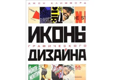 Джон Клиффорд. Иконы графического дизайна слив