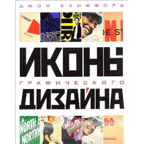 Джон Клиффорд. Иконы графического дизайна слив курса