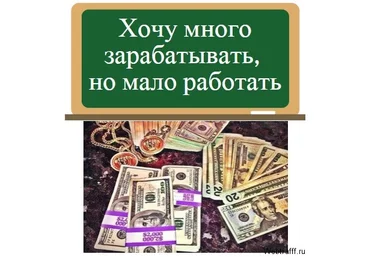 Заработай много сам! От 45 000 до 60 000 рублей в неделю! - Шестаков слив