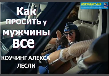 Алекс Лесли Как просить у Мужчины ВСЁ 2020 слив
